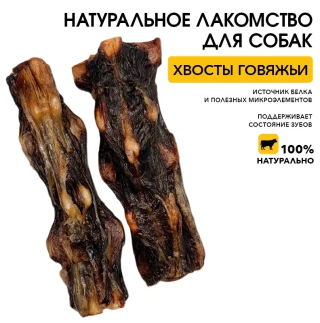 Хвосты говяжьи