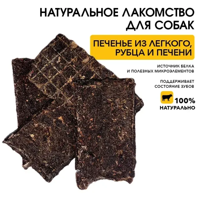 Снэки из легкого, рубца и печени