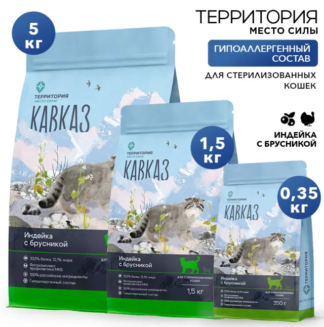 Сухой корм Территория "Кавказ: Индейка с брусникой" для стерилизованных кошек