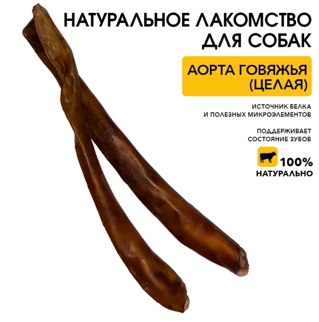 Аорта говяжья (целая)
