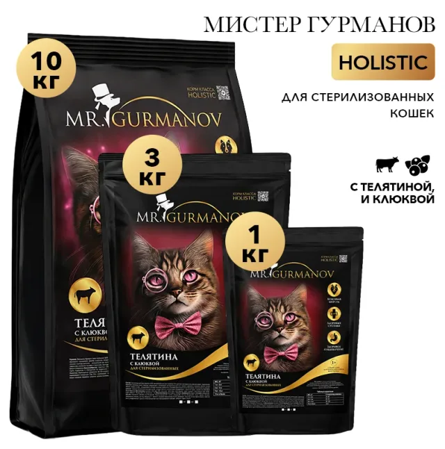 Сухой корм для стерилизованных кошек MR GURMANOV Телятина с клюквой