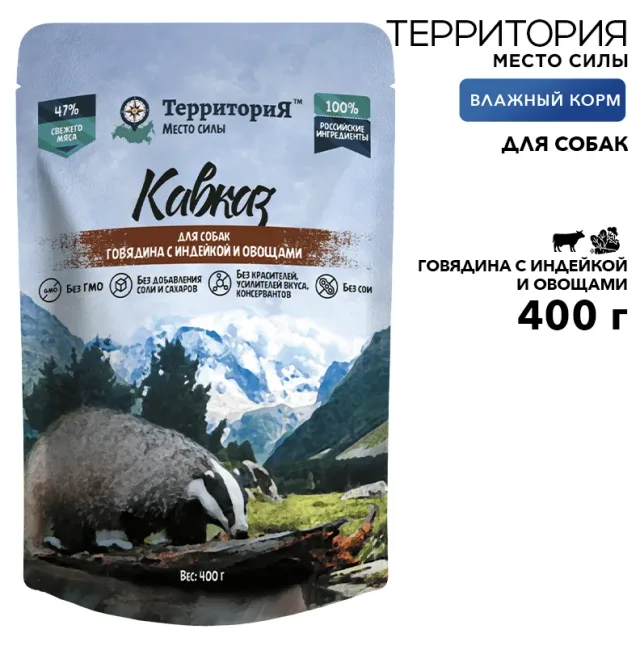 Влажный корм Территория "Кавказ: Говядина с индейкой и овощами" для собак