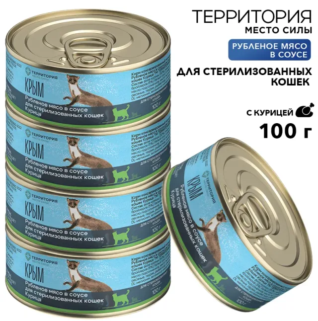 Рубленое мясо в соусе Территория "Крым: Курица" для стерилизованных кошек