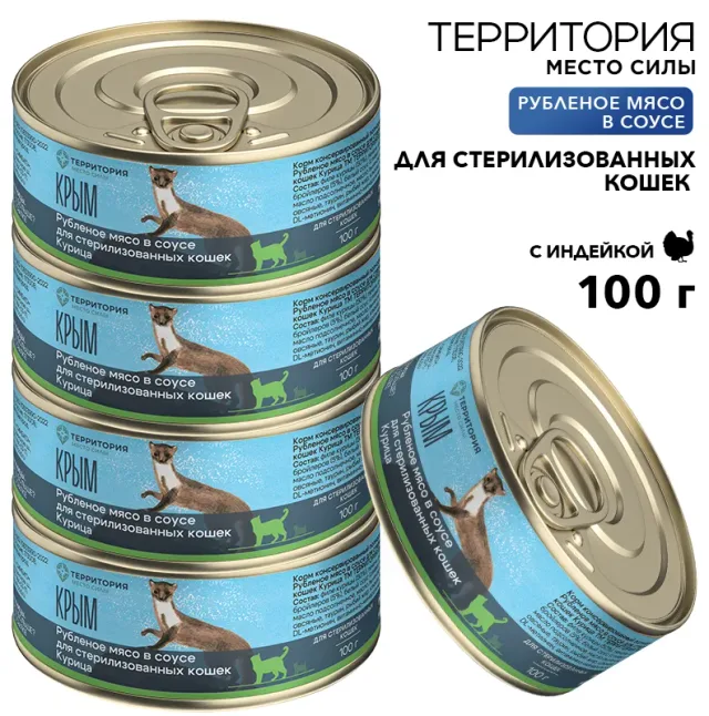 Рубленое мясо в соусе Территория "Кавказ: Индейка" для стерилизованных кошек