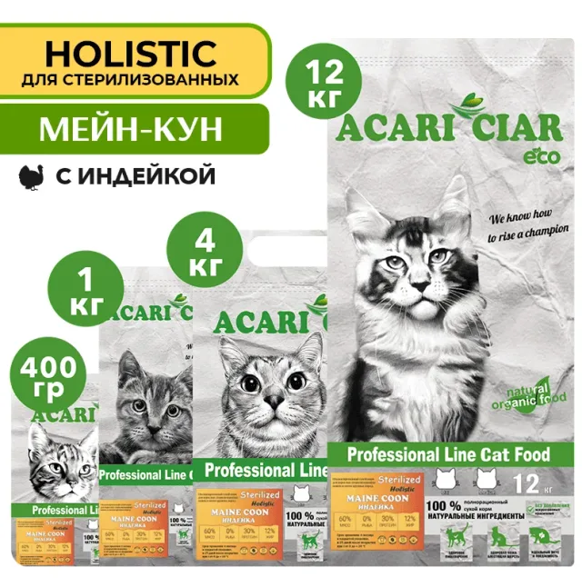 Сухой корм для кошек Acari Ciar A`Cat MAINE COON STERILIZED Turkey со вкусом индейки