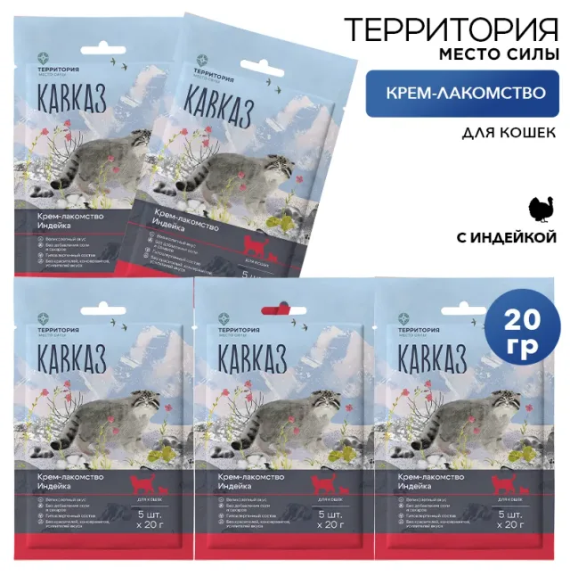 Крем-лакомство Территория "Кавказ: Индейка" для кошек