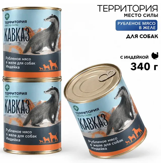 Рубленое мясо в желе Территория "Кавказ: Индейка" для собак 