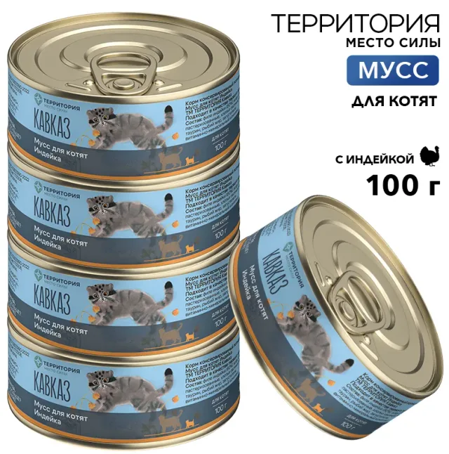 Мусс Территория "Кавказ: Индейка" для котят