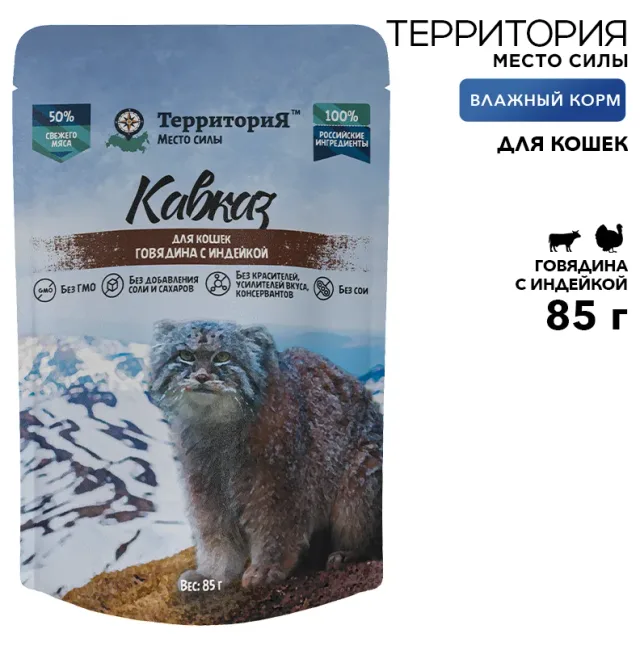 Влажный корм Территория "Кавказ: Говядина с индейкой" для кошек